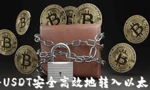 
如何将USDT安全高效地转入以太坊钱包
