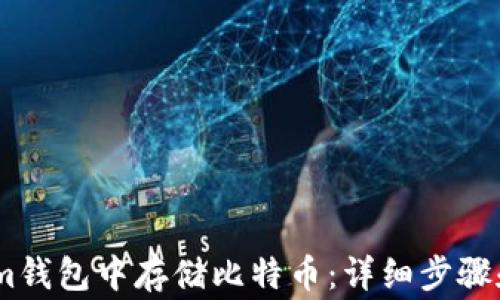 
如何在Token.im钱包中存储比特币：详细步骤和常见问题解答