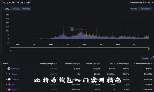 比特币钱包入门实用指南
