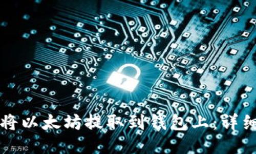 如何将以太坊提取到钱包上：详细指南