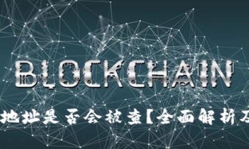 USDT钱包交易地址是否会被查？全面解析及相关问题解答