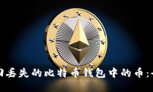 如何找回丢失的比特币钱包中的币：全面指南