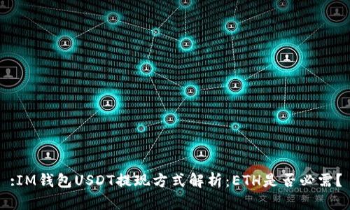:IM钱包USDT提现方式解析：ETH是否必需？