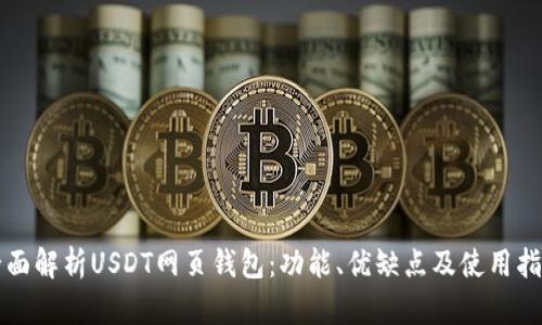 全面解析USDT网页钱包：功能、优缺点及使用指南