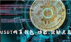 全面解析USDT网页钱包：功能、优缺点及使用指南