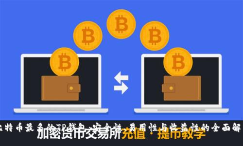 比特币最多的TP钱包：安全性、易用性与收益性的全面解析