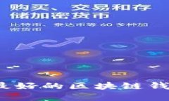 2023年口碑最好的区块链钱包推荐与详解