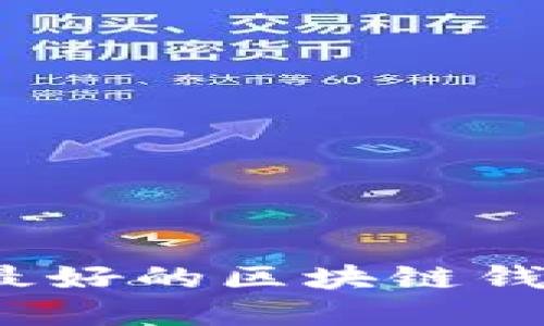 2023年口碑最好的区块链钱包推荐与详解