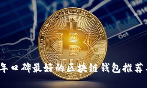 2023年口碑最好的区块链钱包推荐与详解