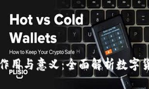 比特币钱包的作用与意义：全面解析数字货币安全的基石