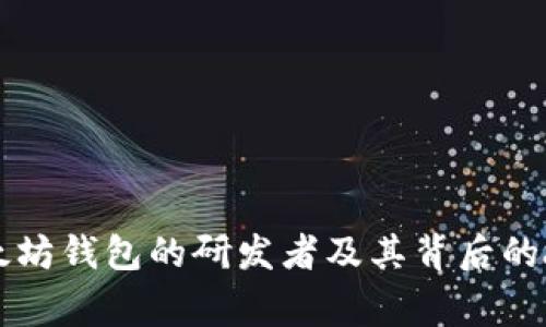 以太坊钱包的研发者及其背后的故事
