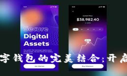 区块链应用商店与数字钱包的完美结合：开启去中心化金融新时代