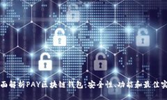 全面解析PAY区块链钱包：安全性、功能和最佳实
