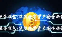 虚拟币硬件钱包：保障数字资产安全的最佳选择