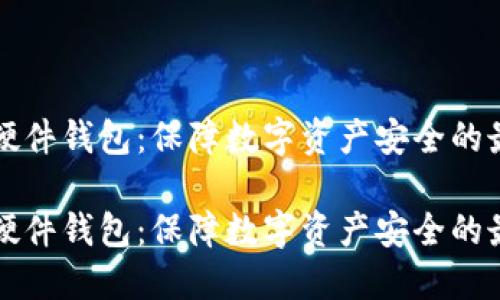 虚拟币硬件钱包：保障数字资产安全的最佳选择

虚拟币硬件钱包：保障数字资产安全的最佳选择
