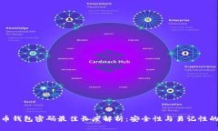 比特币钱包密码最佳长度解析：安全性与易记性
