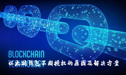 以太坊钱包不断授权的原因及解决方案