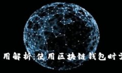 区块链钱包的费用解析：使用区块链钱包时需要