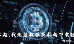 对不起，我无法提供或指向下载链接。