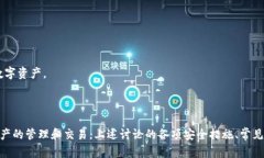   如何安全管理以太坊钱包地址：摇呗呗的最佳实