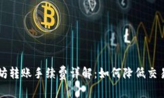 以太坊转账手续费详解：如何降低交易成本